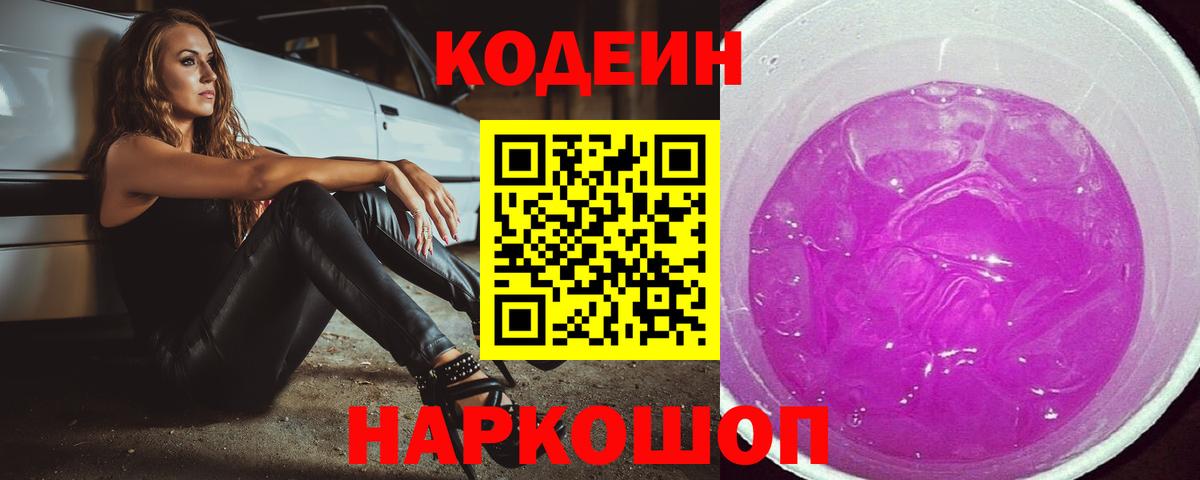 Рассказово  Кодеин напиток Lean (лин)  Вход с VPN 